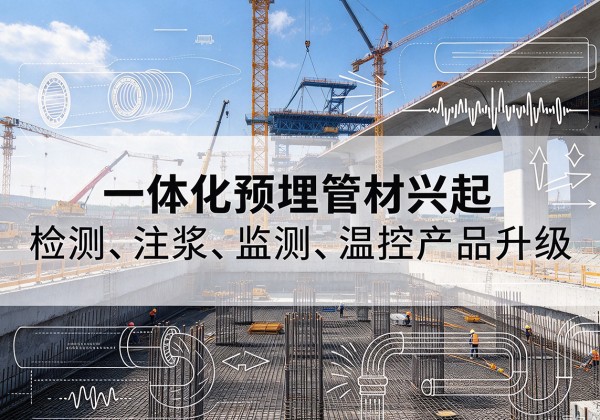 昌乐一体化管材产品兴起，声测注浆一体管、多功能预埋管应用增多